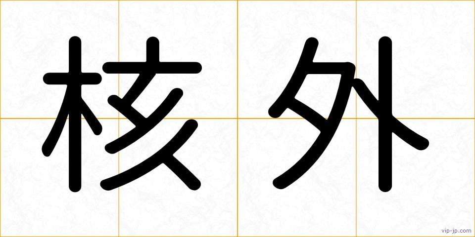 核外の画像
