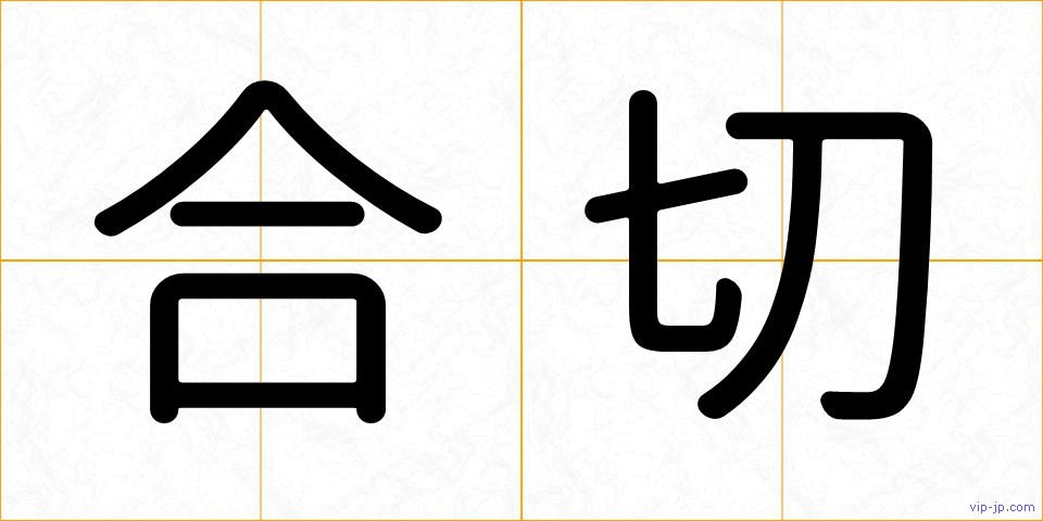 合切の画像
