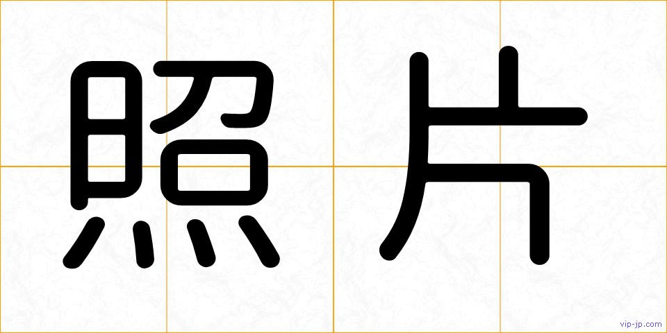 照片の画像