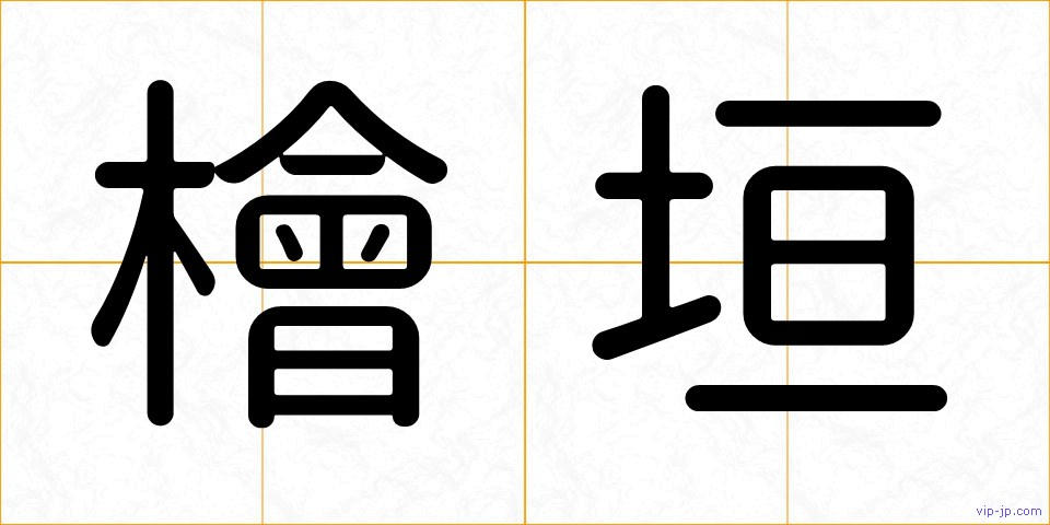 檜垣の画像