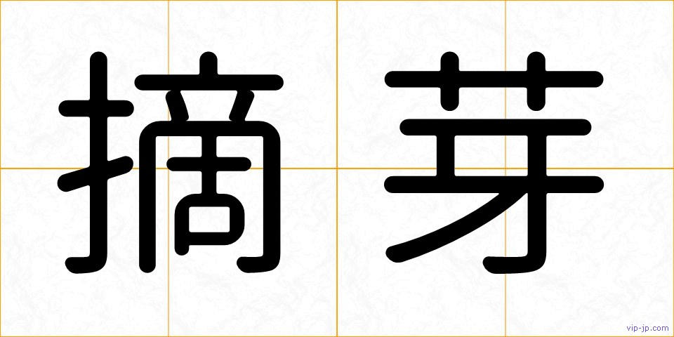 摘芽の画像