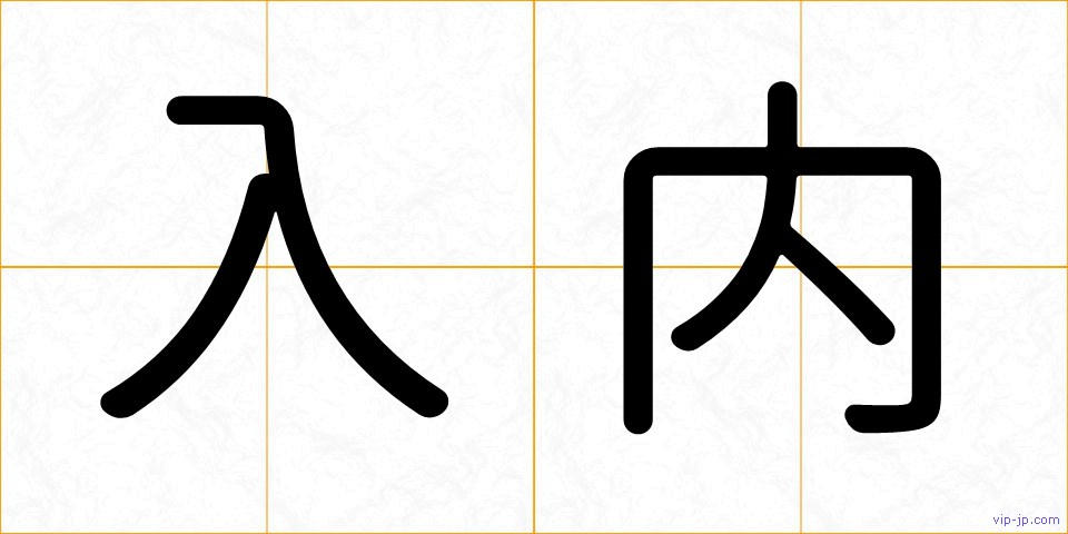 入内の画像