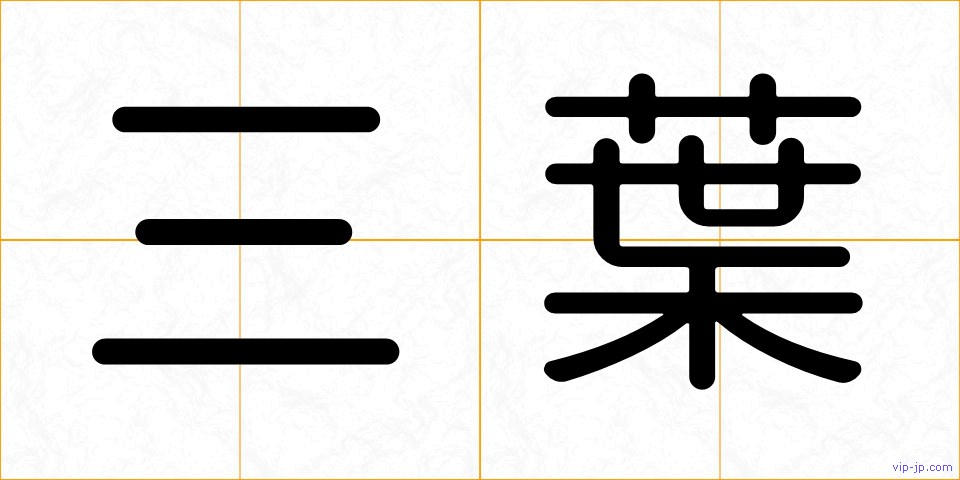 三葉の画像