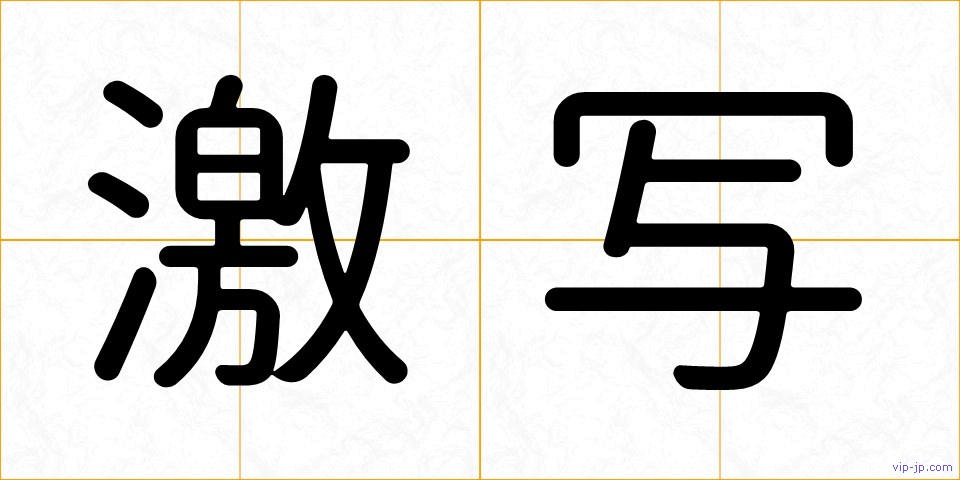激写の画像