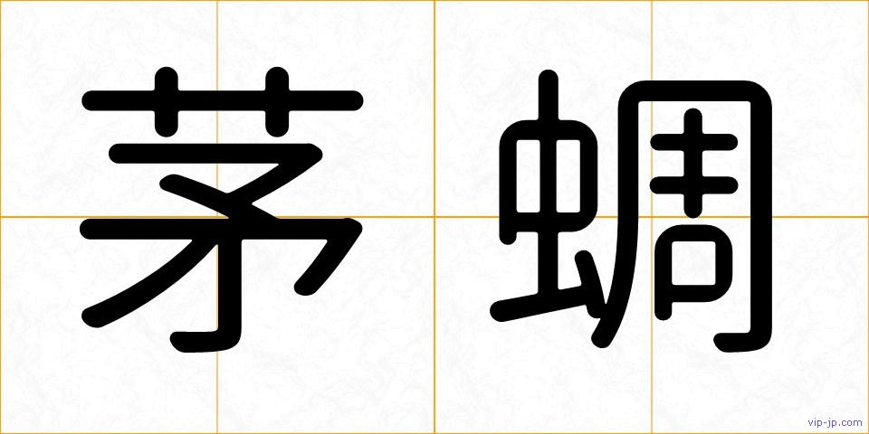 茅蜩の画像