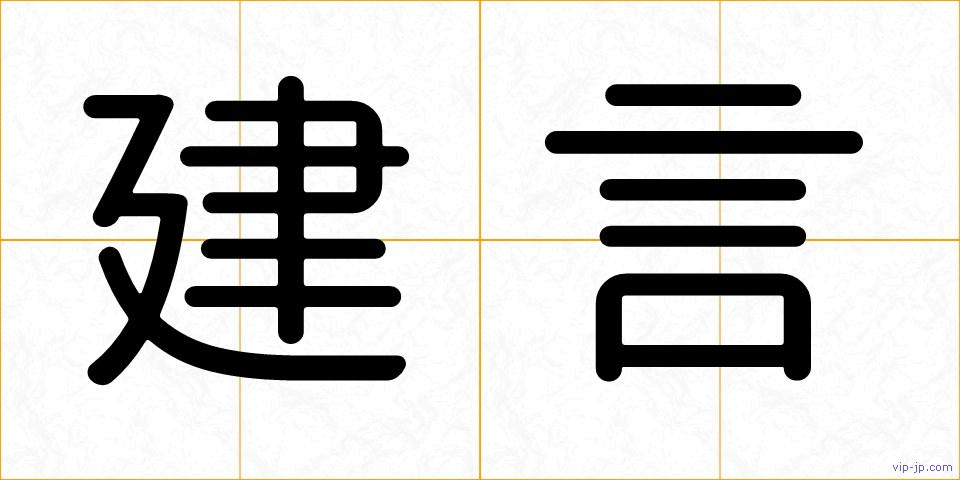 建言の画像