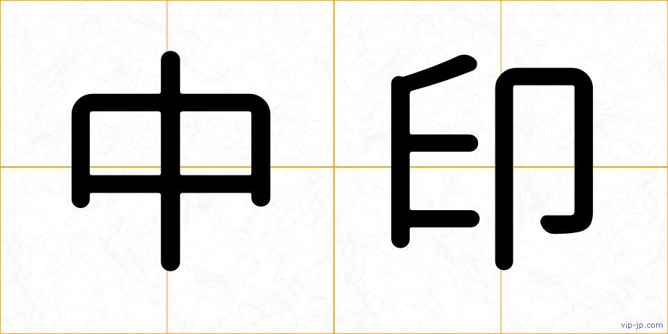 中印の画像
