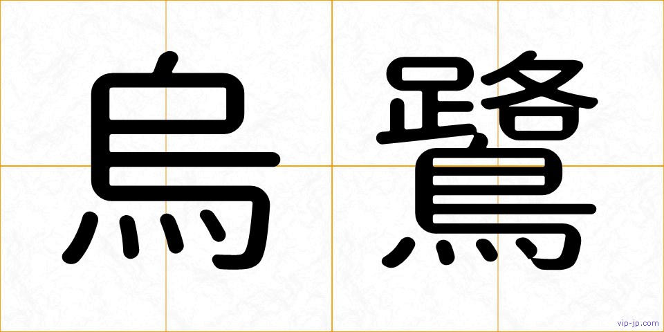 烏鷺の画像