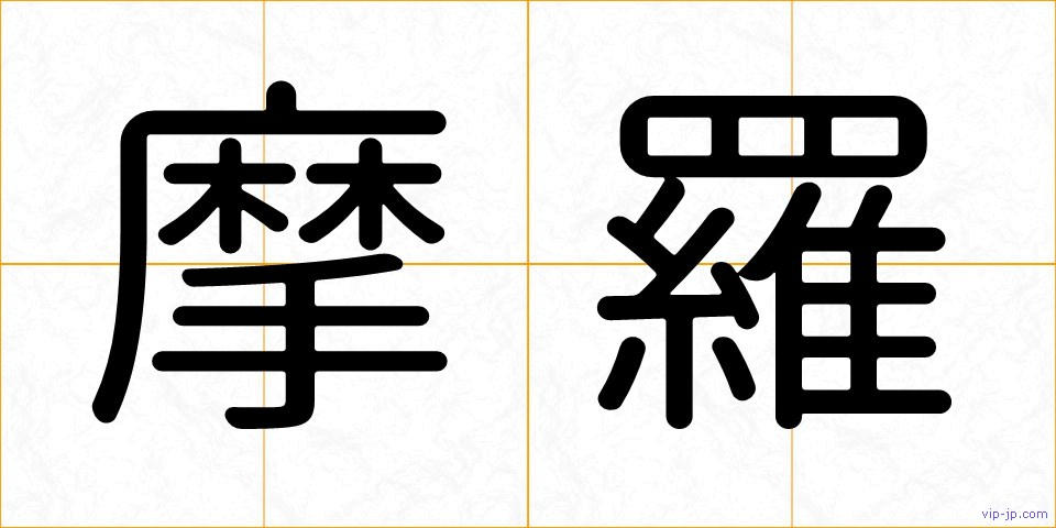 摩羅の画像