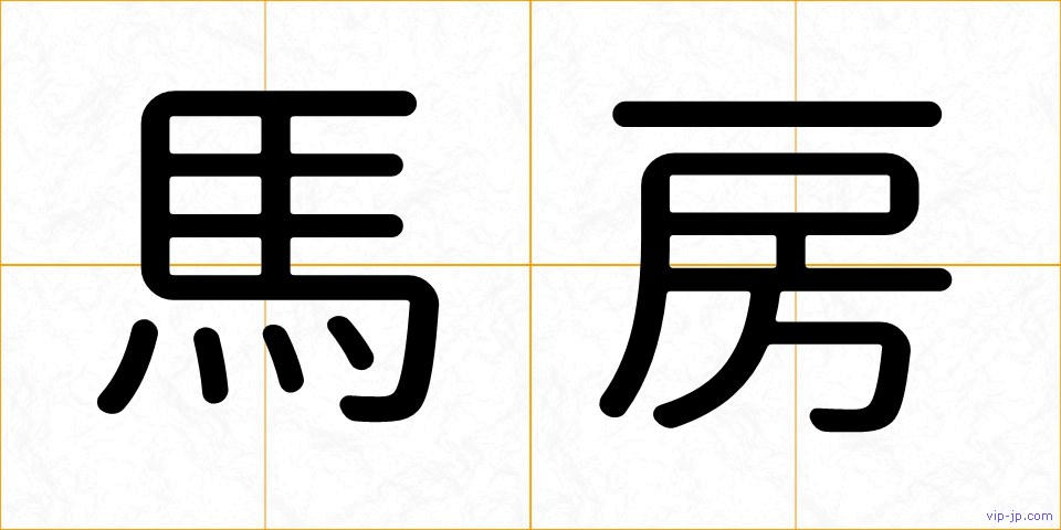 馬房の画像