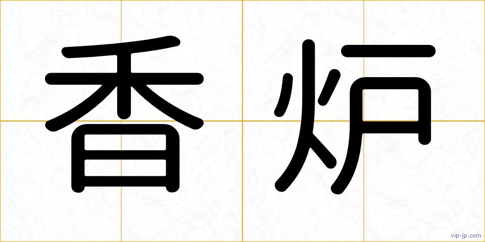 香炉の画像