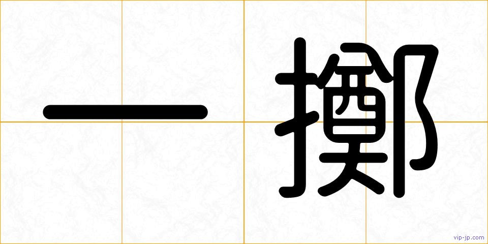 一擲の画像