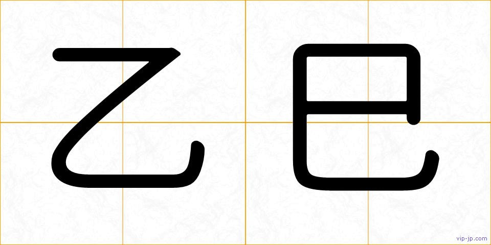 乙巳の画像
