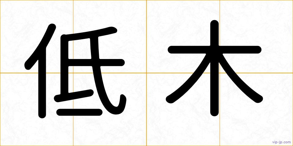 低木の画像