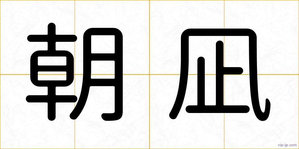 朝凪の画像