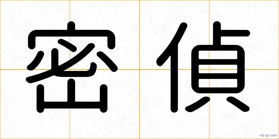 密偵の画像