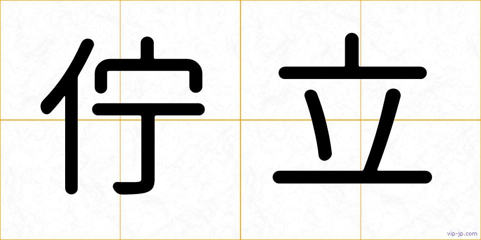 佇立の画像