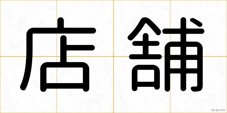 店舗の画像
