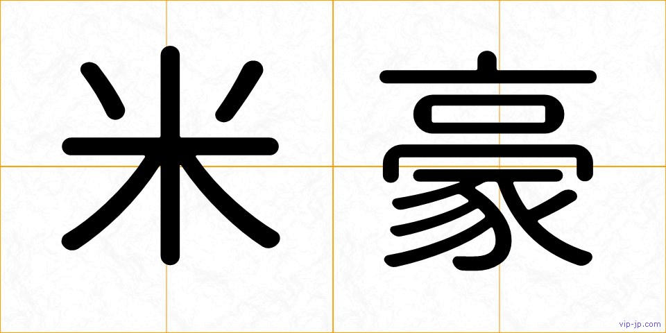 米豪の画像