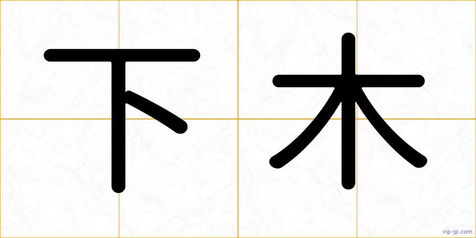 下木の画像