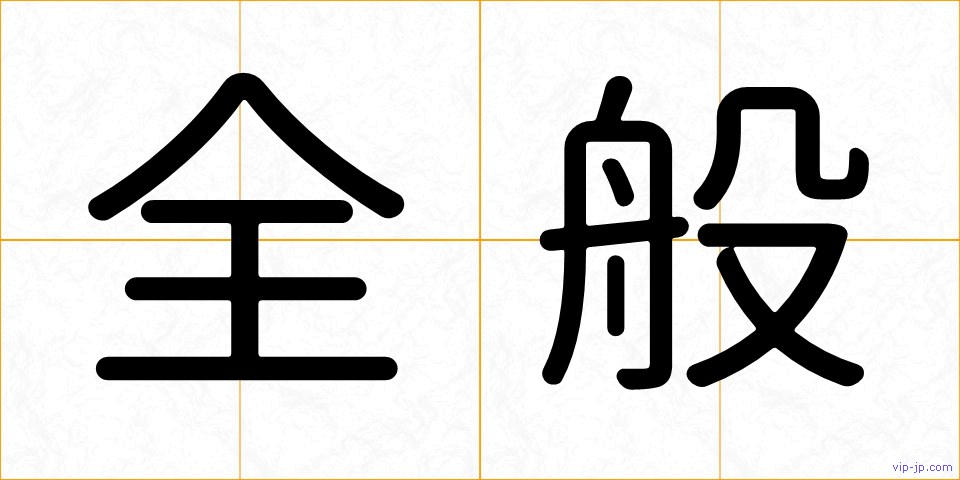 全般の画像