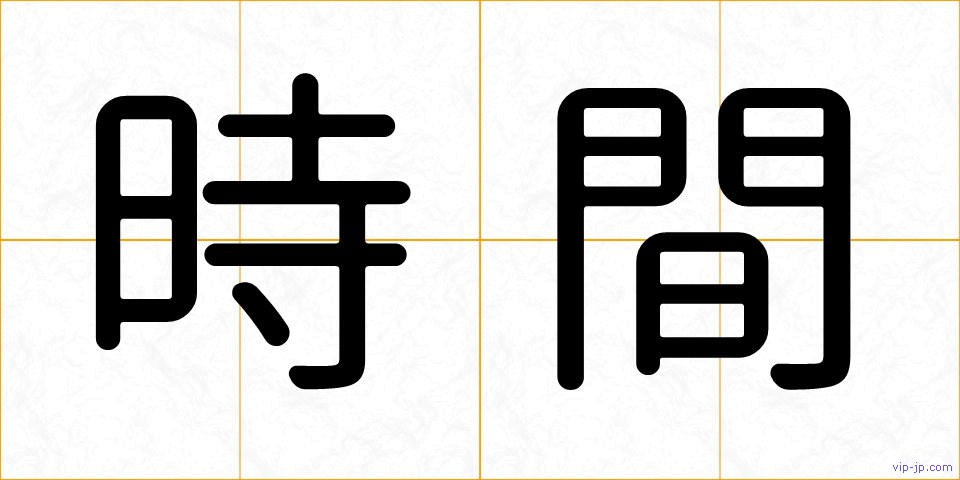 時間の画像