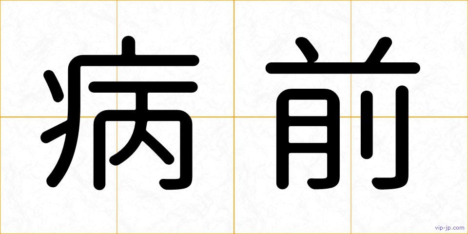 病前の画像