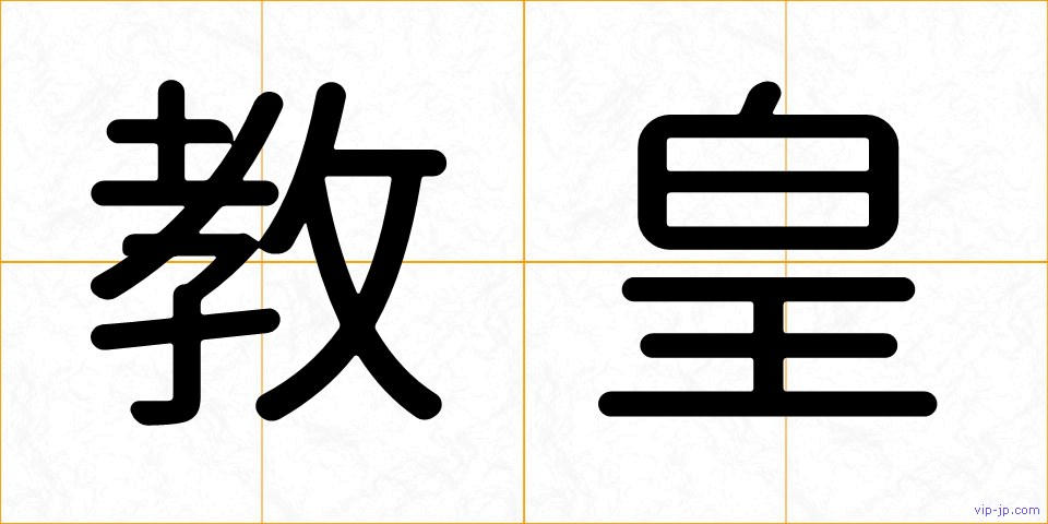 教皇の画像