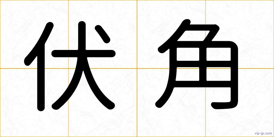 伏角の画像