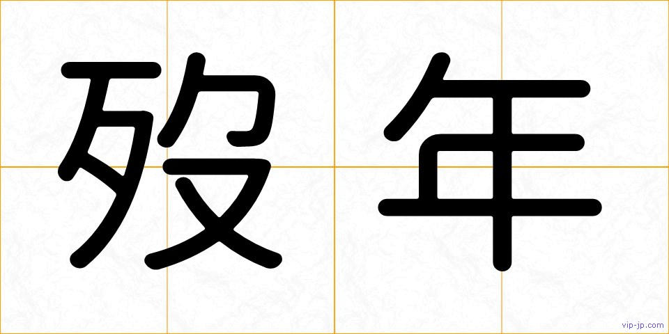 歿年の画像