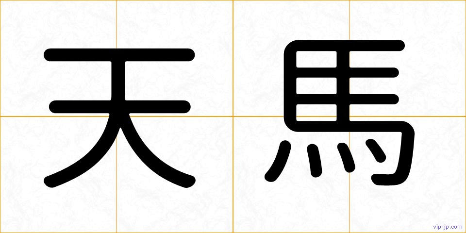 天馬の画像