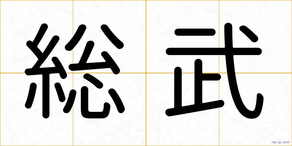 総武の画像