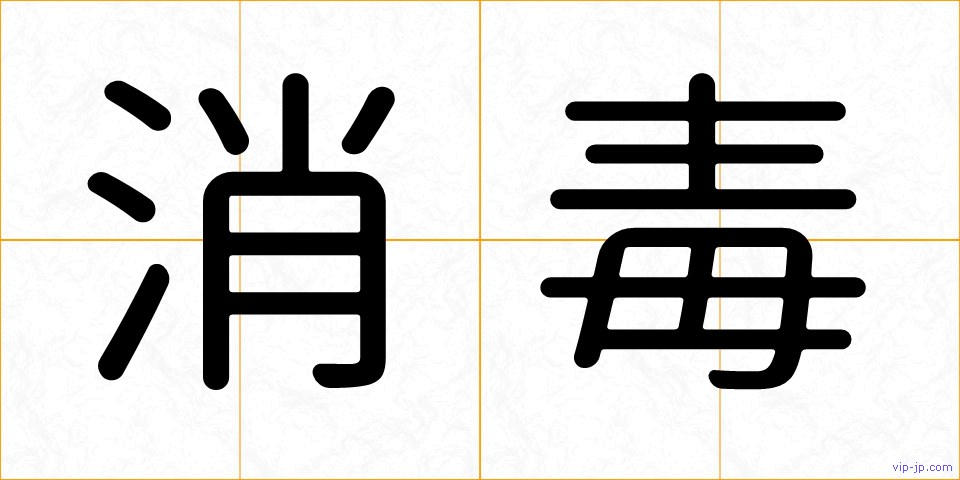 消毒の画像