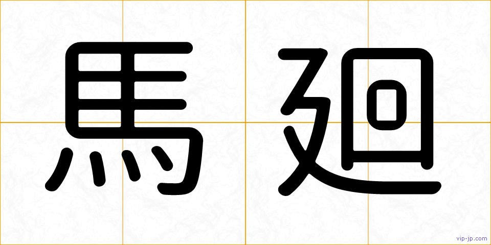 馬廻の画像
