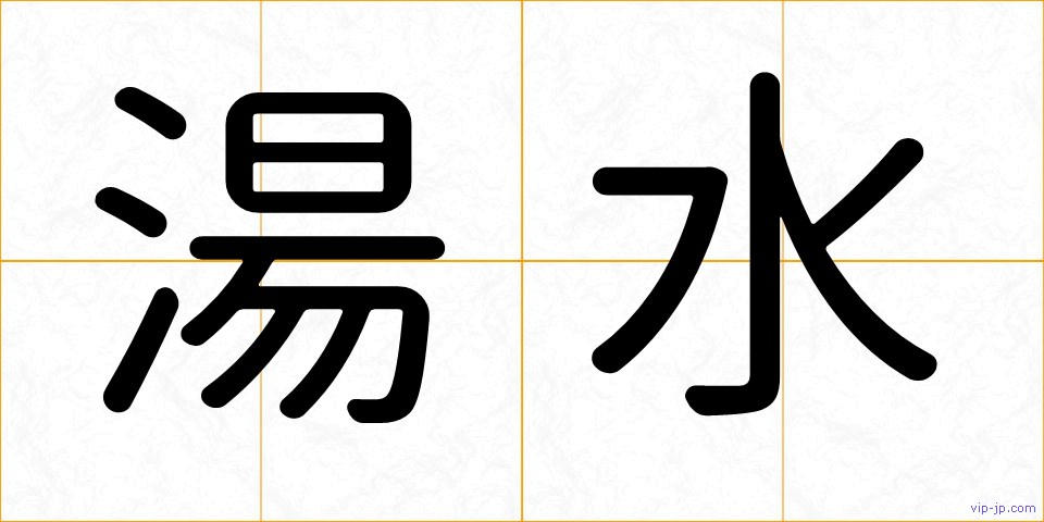 湯水の画像