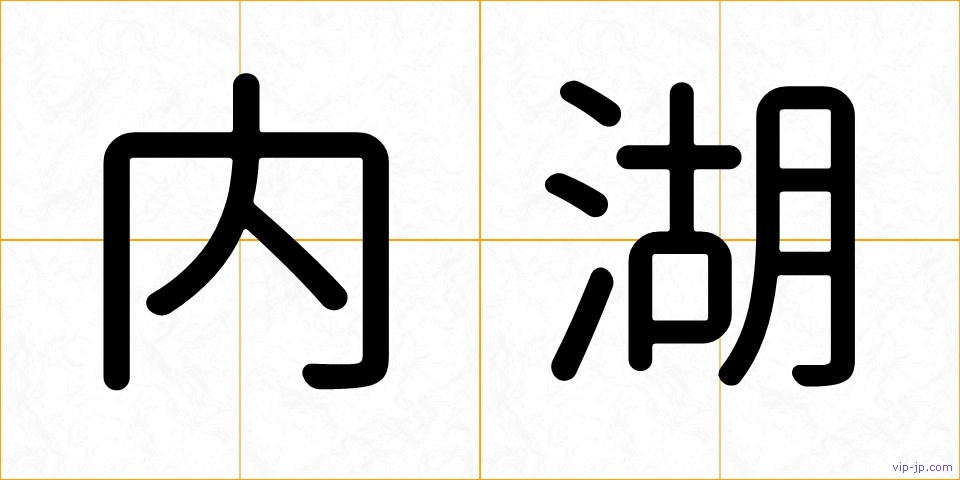 内湖の画像