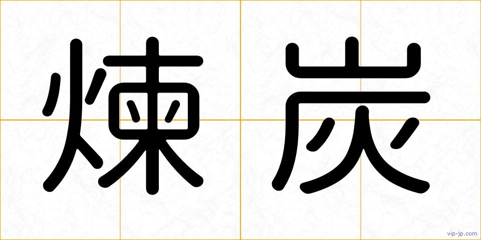 煉炭の画像