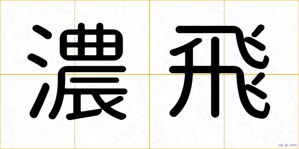 濃飛の画像