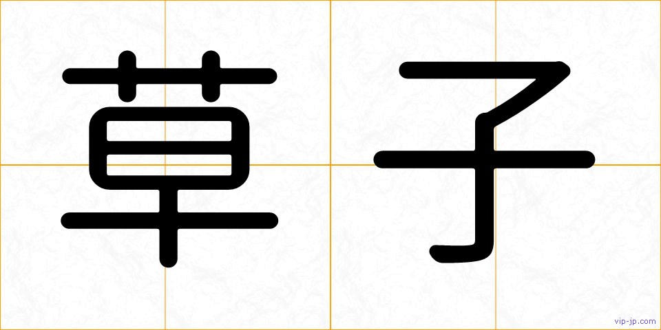 草子の画像