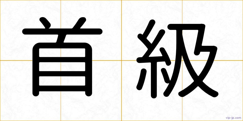 首級の画像