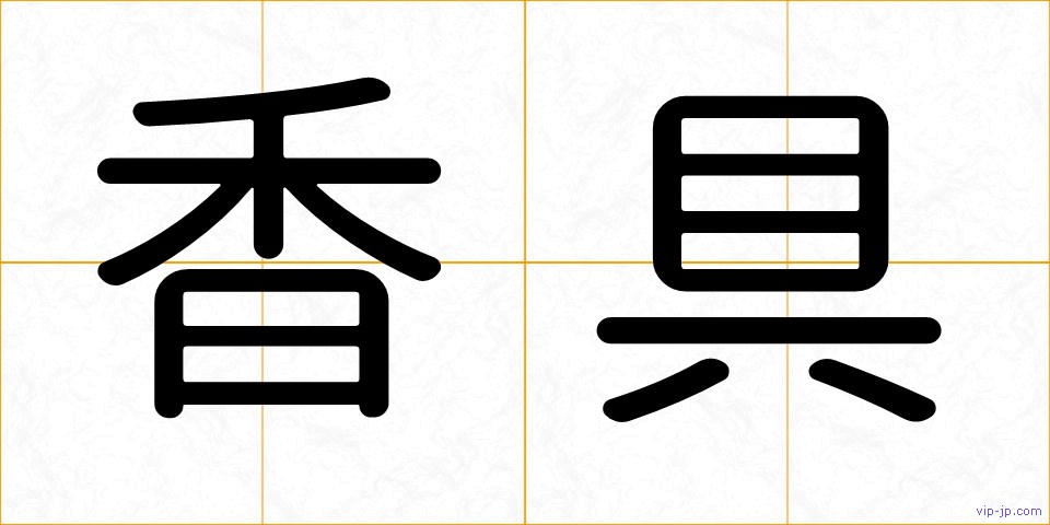香具の画像