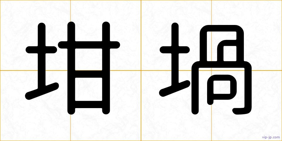 坩堝の画像