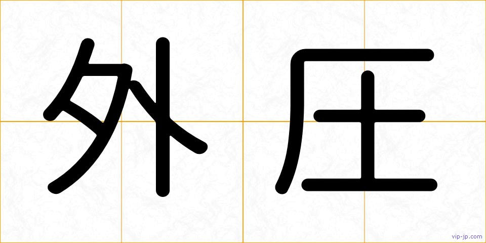 外圧の画像
