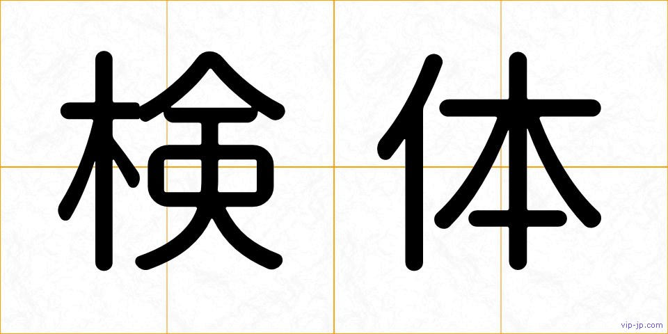 検体の画像