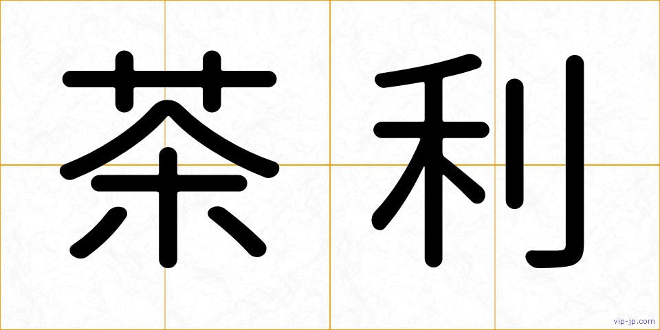 茶利の画像