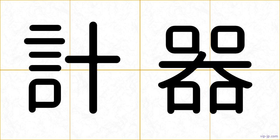 計器の画像