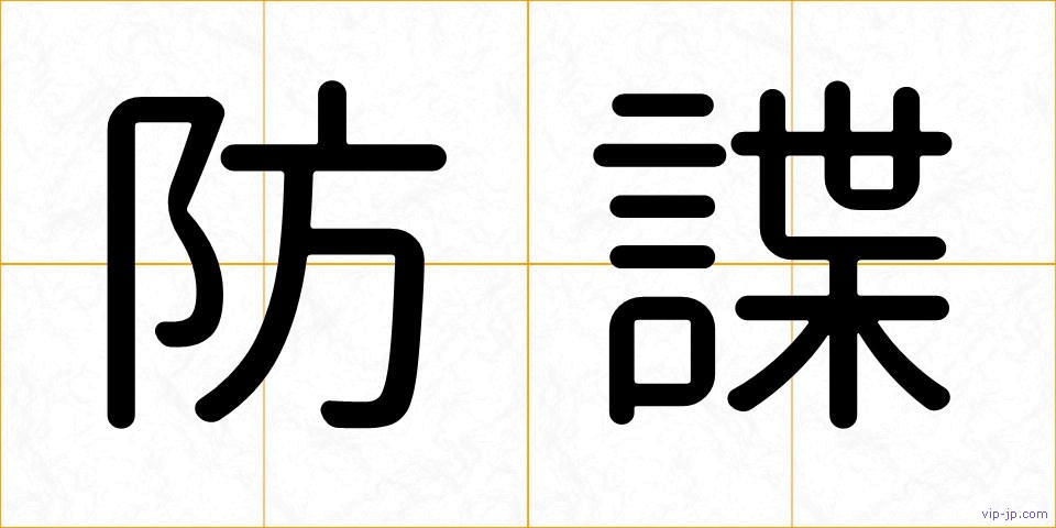 防諜の画像