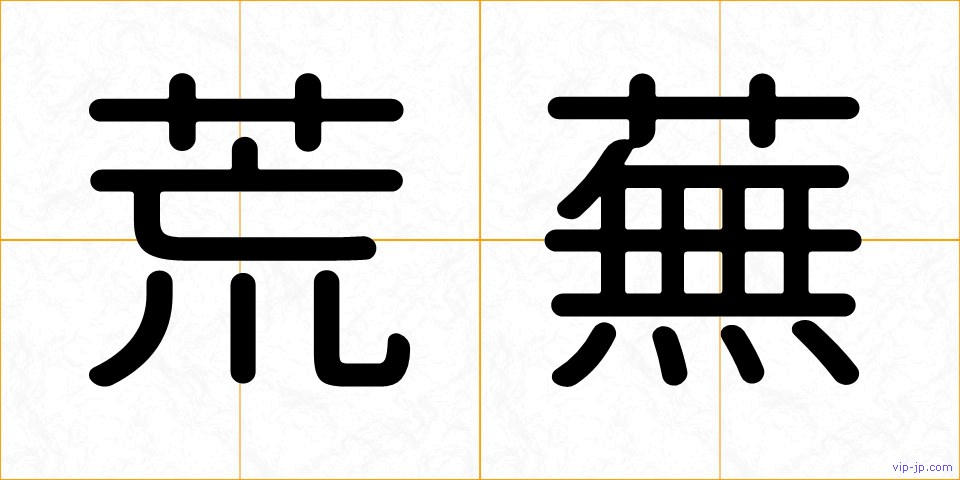 荒蕪の画像