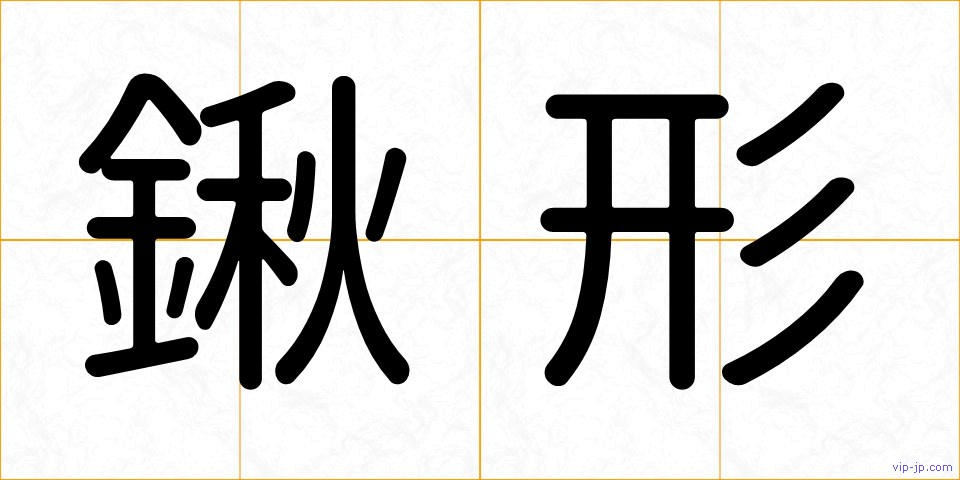 鍬形の画像