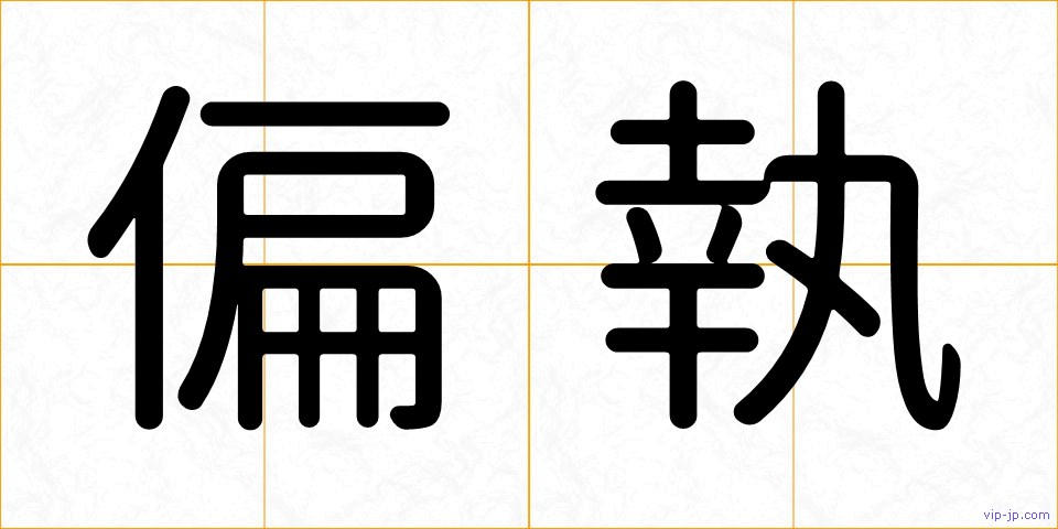 偏執の画像
